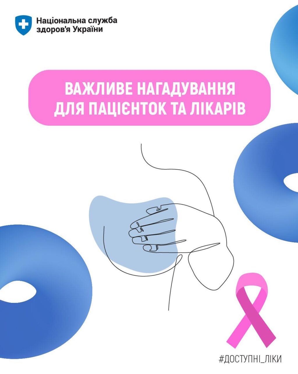 Важливе нагадування для пацієнток та лікарів!
