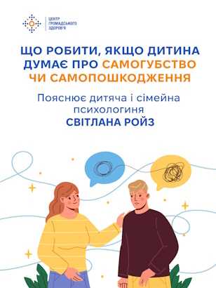 Що робити, якщо дитина думає про самогубство чи самопошкодження