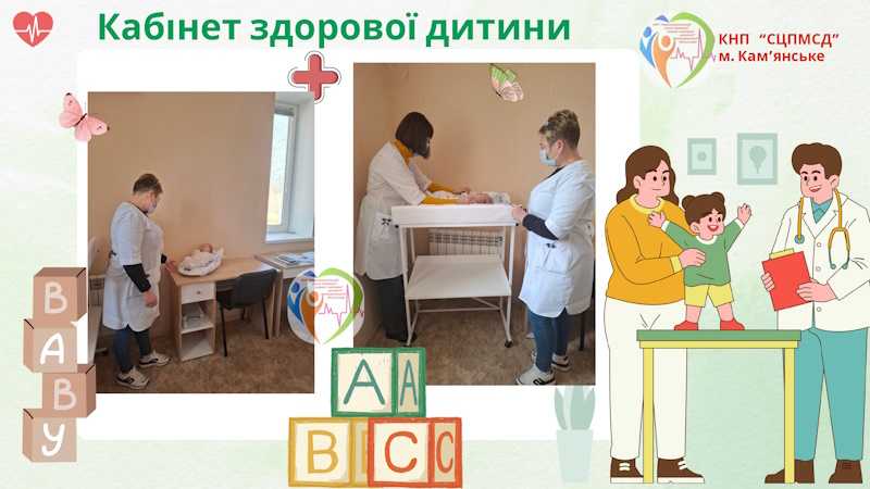 Кабінет здорової дитини
