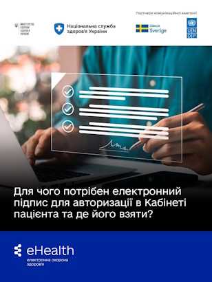 Для чого потрібен електронний підпис для авторизації в Кабінеті пацієнта та де його взяти?