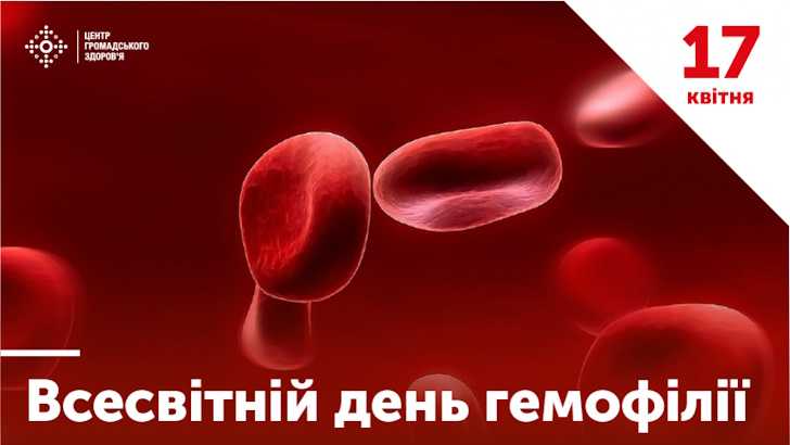 17 квітня- Всесвітній день боротьби з гемофілією