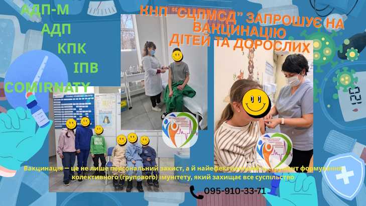 КНП «СЦПМСД» запрошує на вакцинацію!