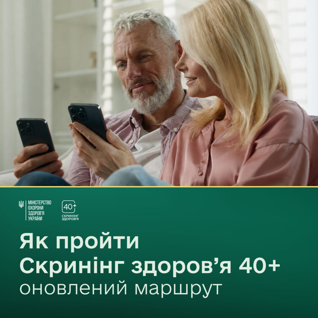 Як пройти Скринінг здоров’я 40+ ОНОВЛЕНИЙ маршрут Як пройти Скринінг здоров’я 40+ ОНОВЛЕНИЙ маршрут