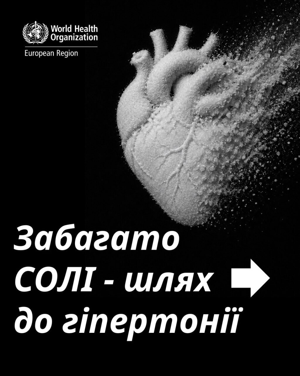 Надмірне споживання солі шкодить здоров’ю