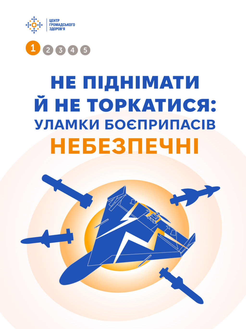 Не піднімати й не торкатися: уламки боєприпасів небезпечні!