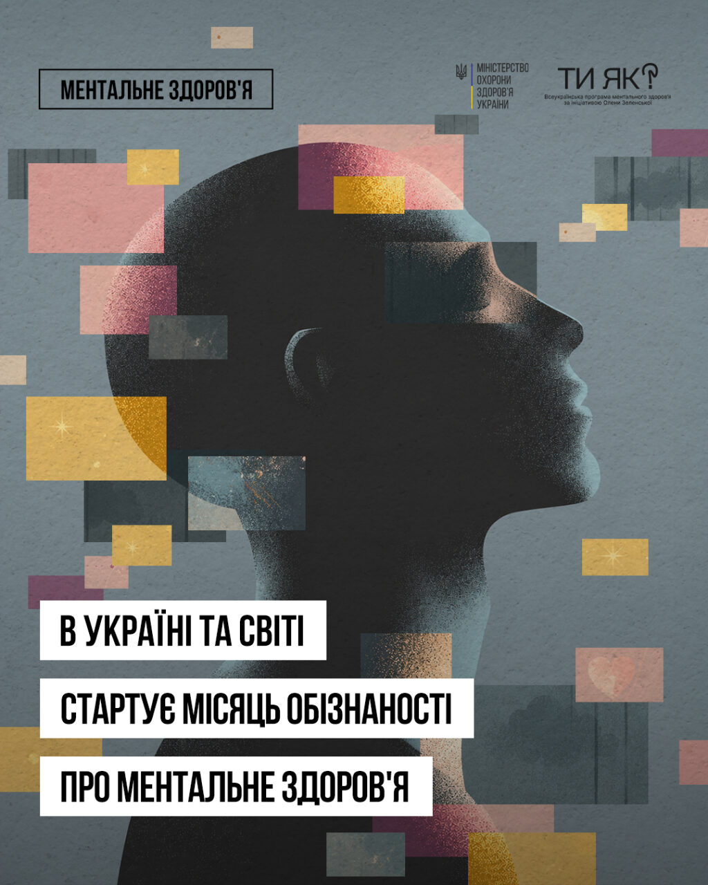 Місяць обізнаності про ментальне здоров'я