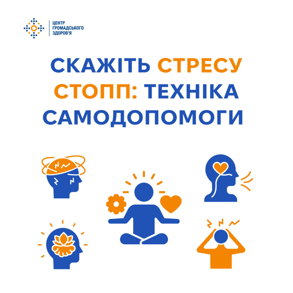 Скажіть стресу стоп: техніка самодопомоги