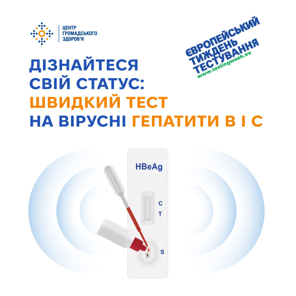 Дізнайтеся свій статус: швидкий тест на вірусні гепатити В і С