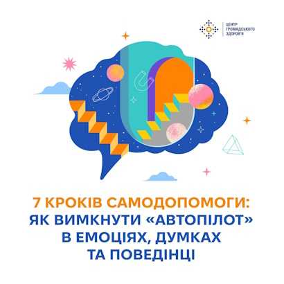 7 кроків самодопомоги: як вимкнути «автопілот» в емоціях, думках та повединці 7 кроків самодопомоги: як вимкнути «автопілот» в емоціях, думках та повединці