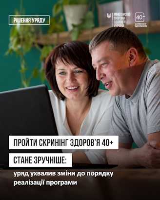 Пройти Скринінг здоров’я 40+ буде зручніше!