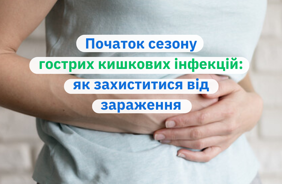 Початок сезону гострих кишкових інфекцій: як захиститися від зараження