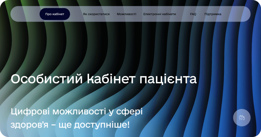 Кабінет пацієнта