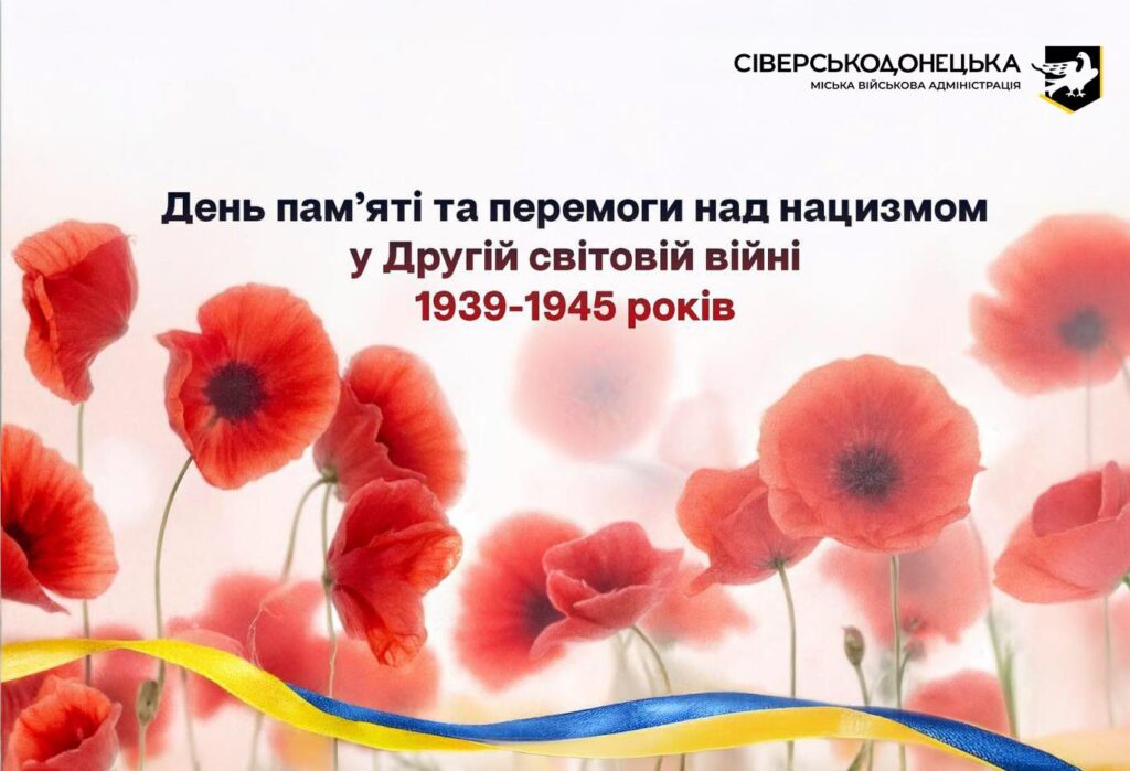 День пам’яті та перемоги над нацизмом у Другій світовій війні 1939-1945 років