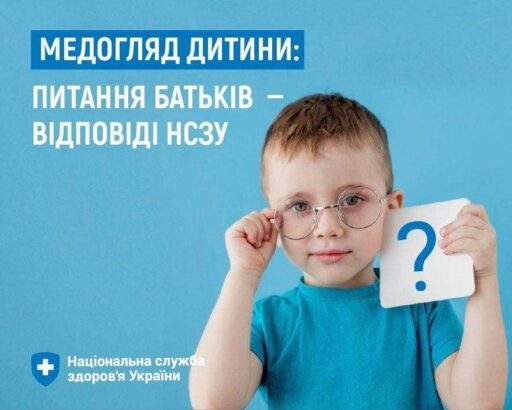 Медогляд дитини: питання батьків – відповіді НСЗУ Медогляд дитини: питання батьків – відповіді НСЗУ