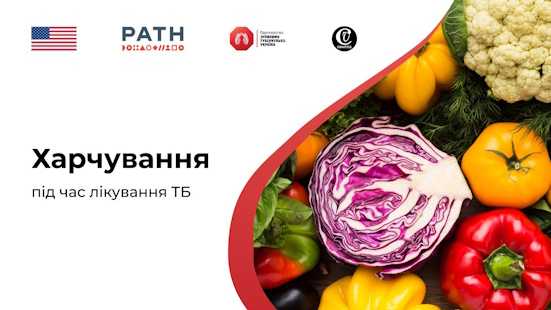 Харчування під час лікування ТБ Харчування під час лікування ТБ