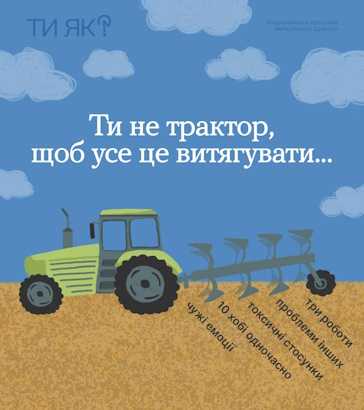 Ти не трактор, щоб усе витягувати... Ти не трактор, щоб усе витягувати...