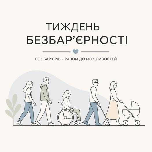 В Україні стартує Національний тиждень безбар’єрності – 2026