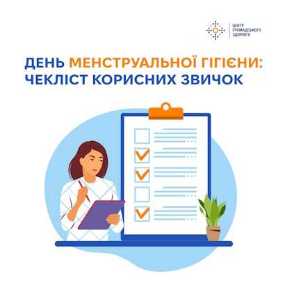 День менструальної гігієни: чекліст корисних звичок