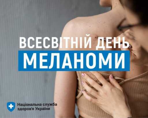 11 травня - Всесвітній день боротьби з меланомою