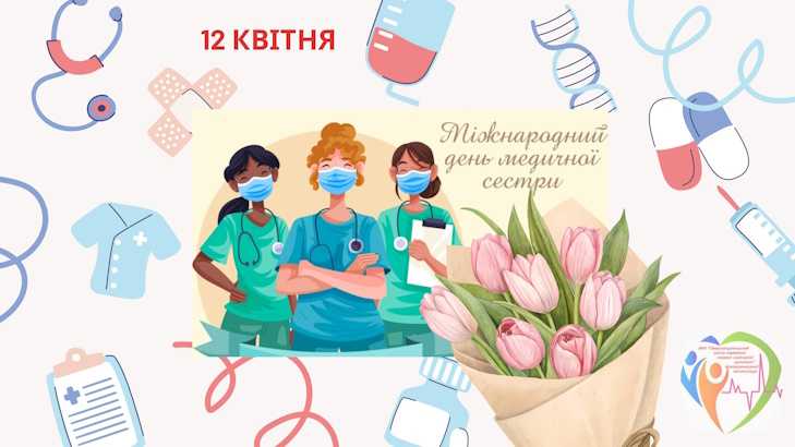 12 квітня - Всесвітній день медичних сестер та братів