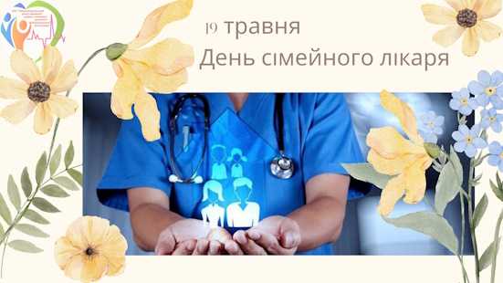 19 травня – День сімейного лікаря