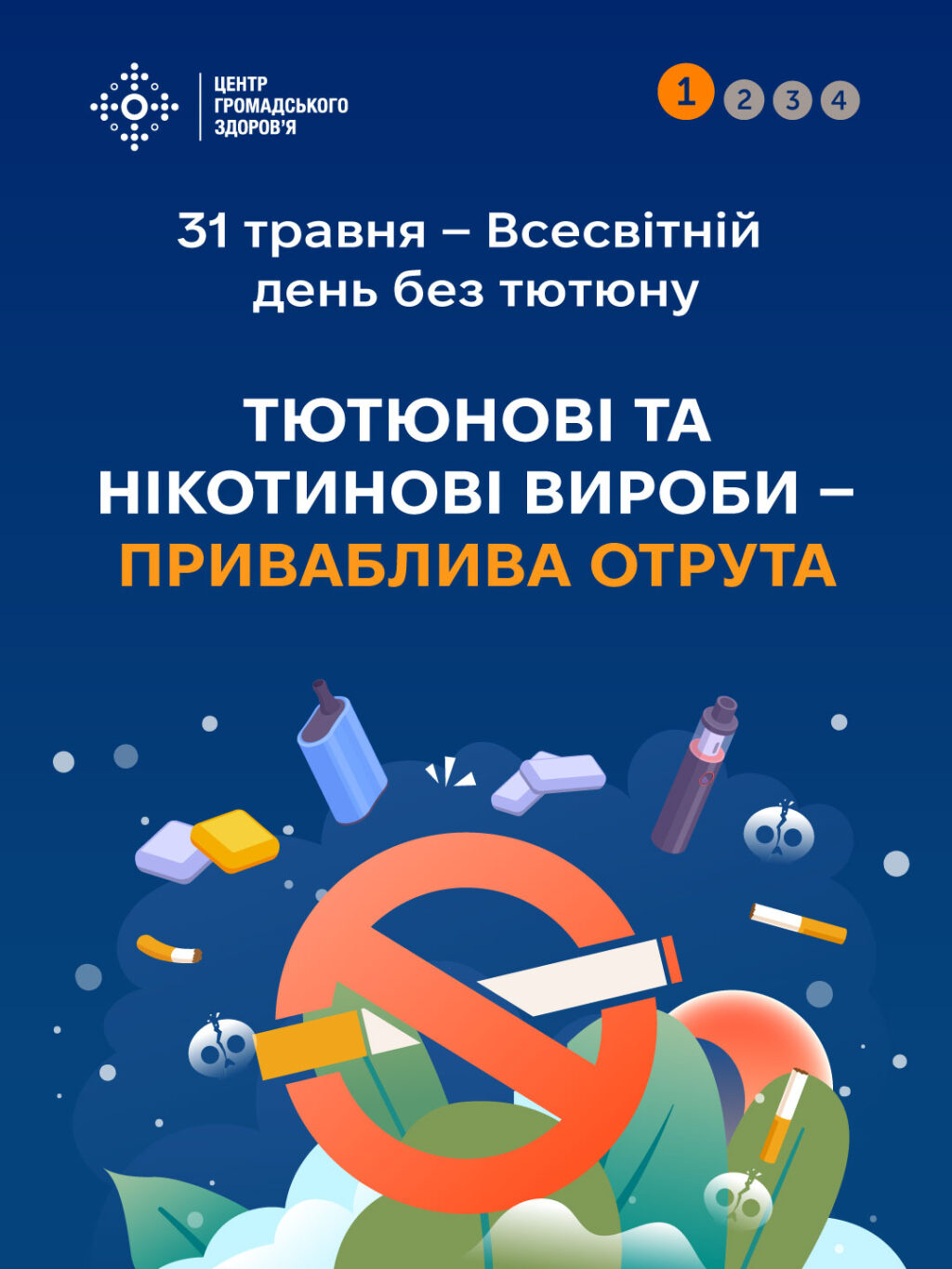 Всесвітній день без тютюну