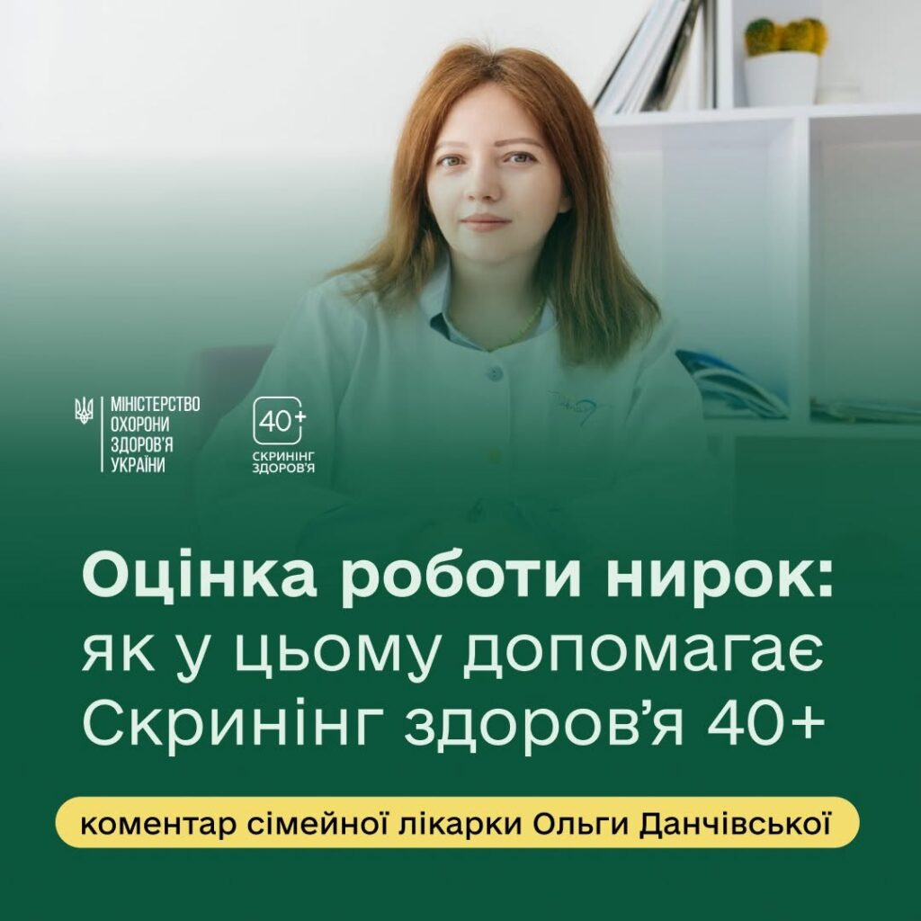 Оцінка роботи нирок: як у цьому допомагає Скринінг здоров’я 40+