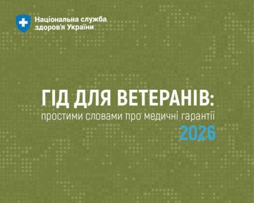Гід для ветеранів