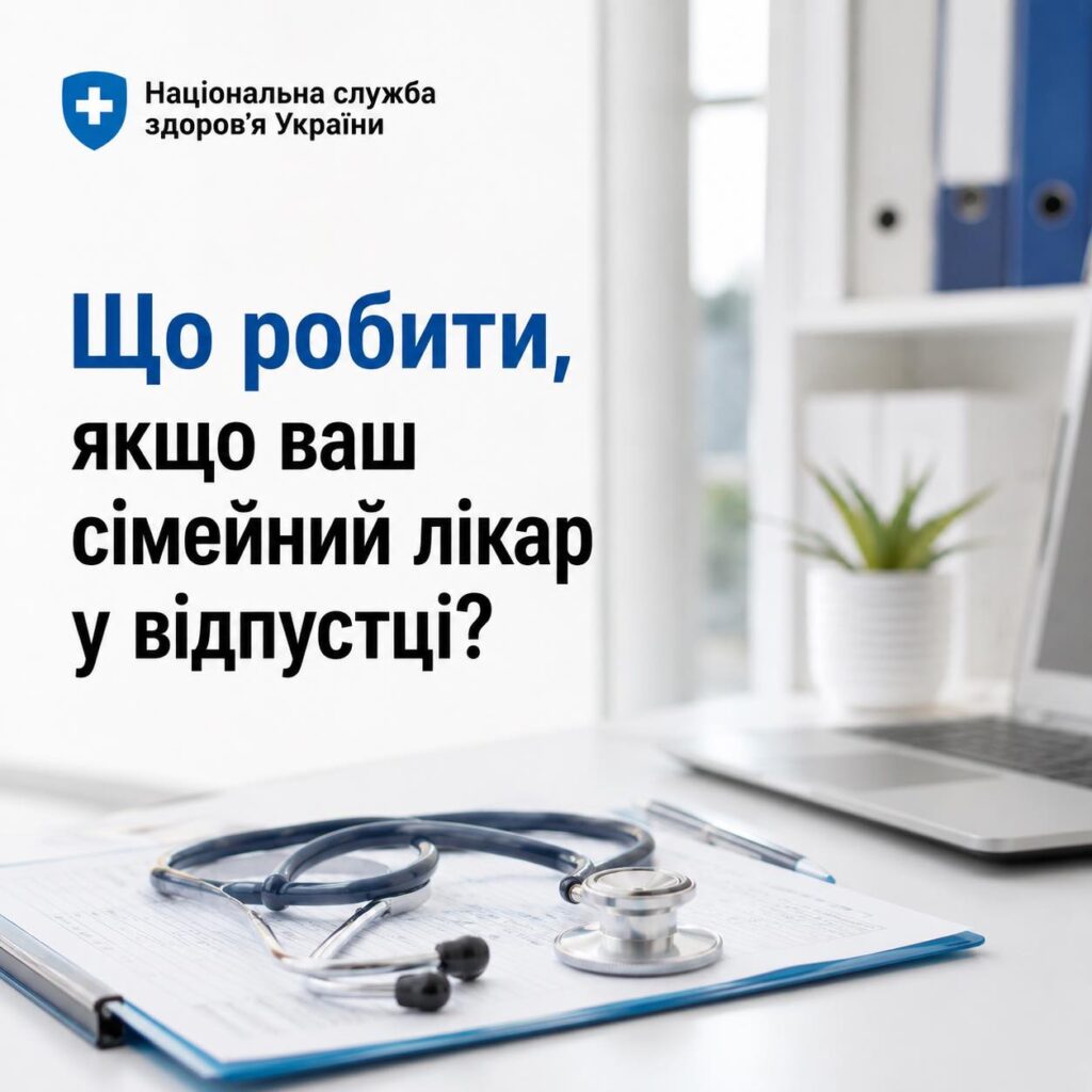 Що робити, якщо ваш сімейний лікар у відпустці?