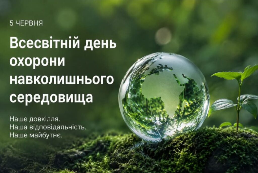 Всесвітній день охорони навколишнього середовища (World Environment Day)