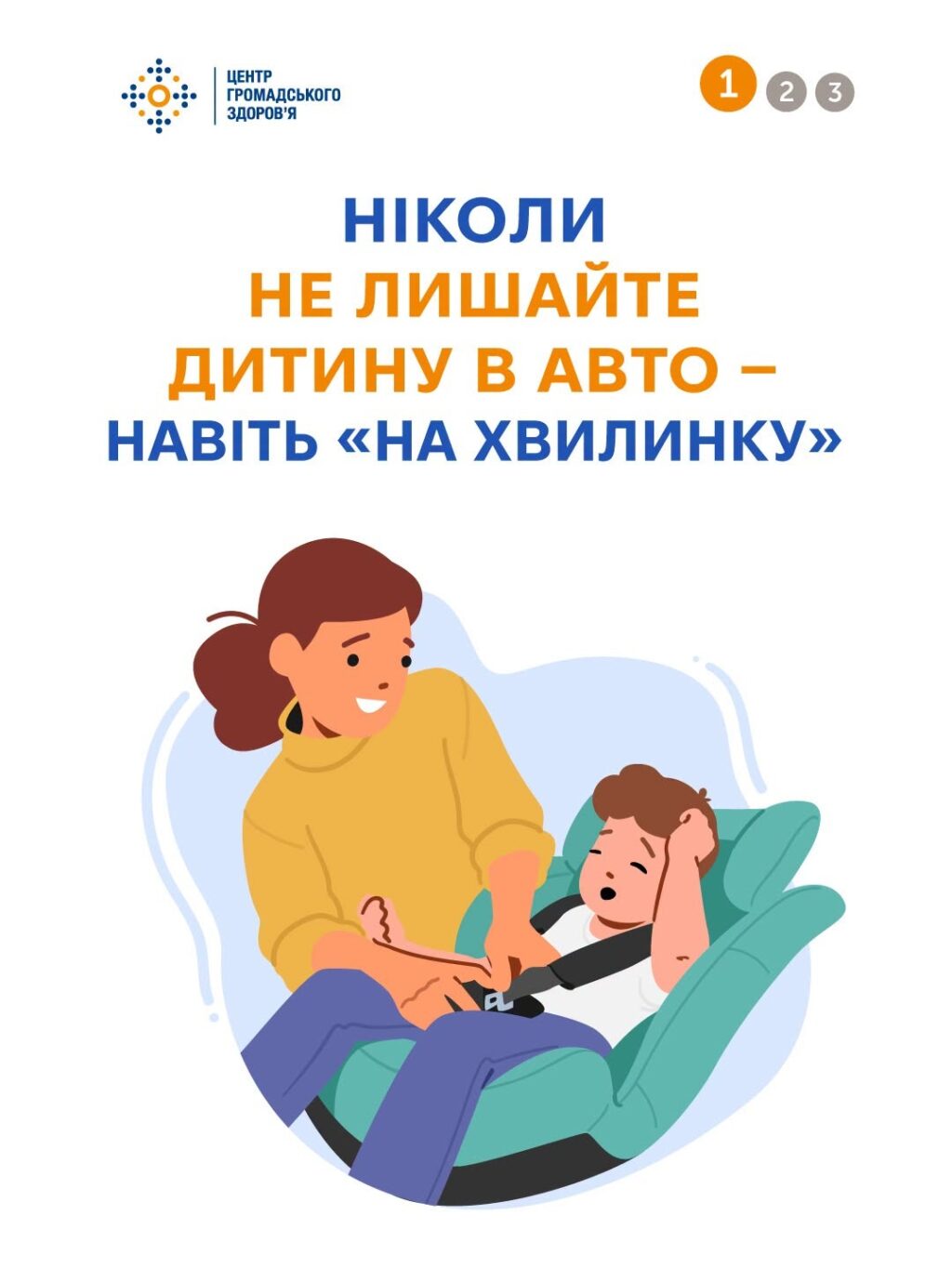 Ніколи не лишайте дитину в авто – навіть «на хвилинку»
