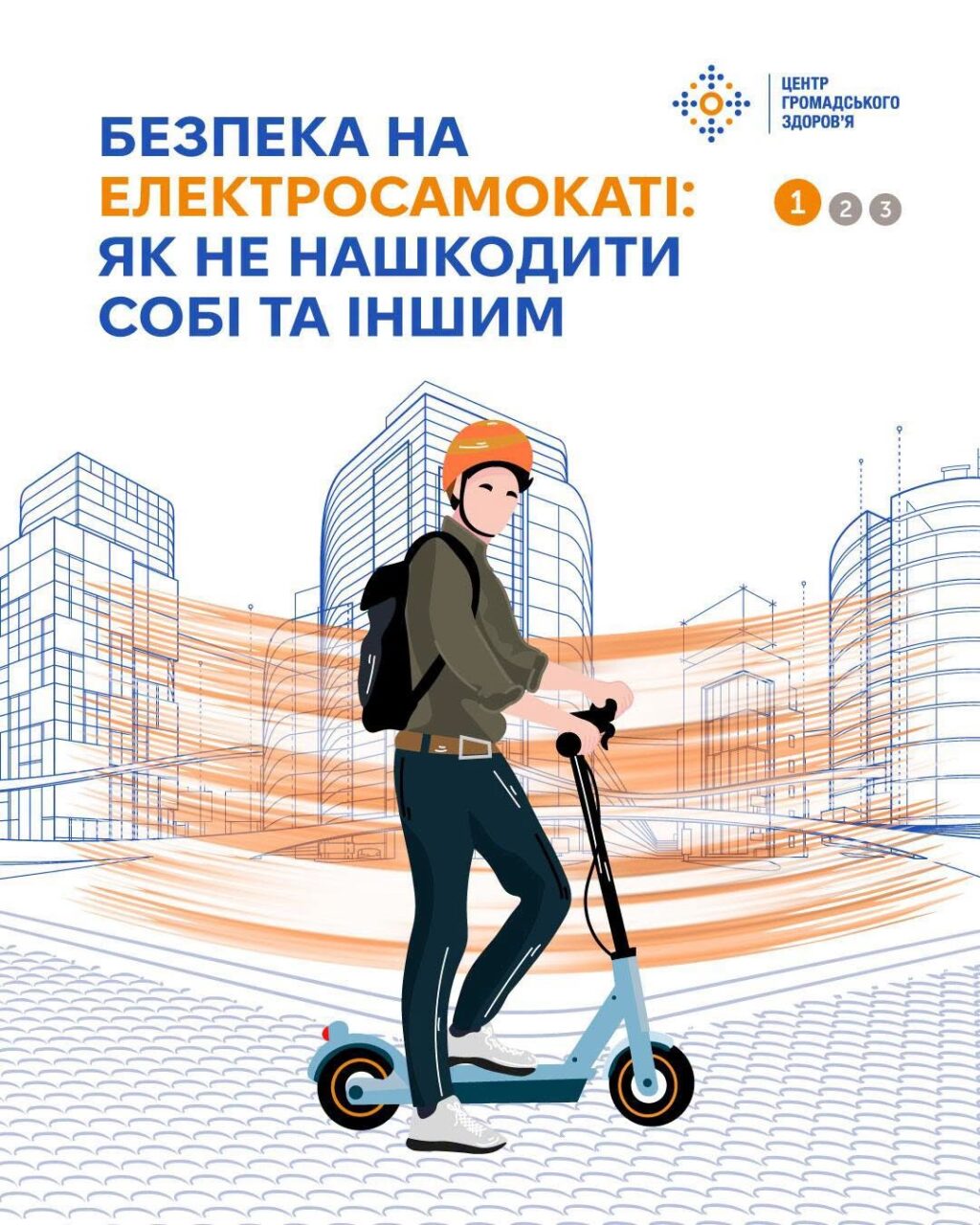 Безпека на електросамокаті