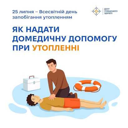 Всесвітній день запобігання утопленням