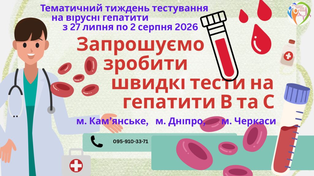 Тестування на ВГ В і С у КНП «СЦПМСД»