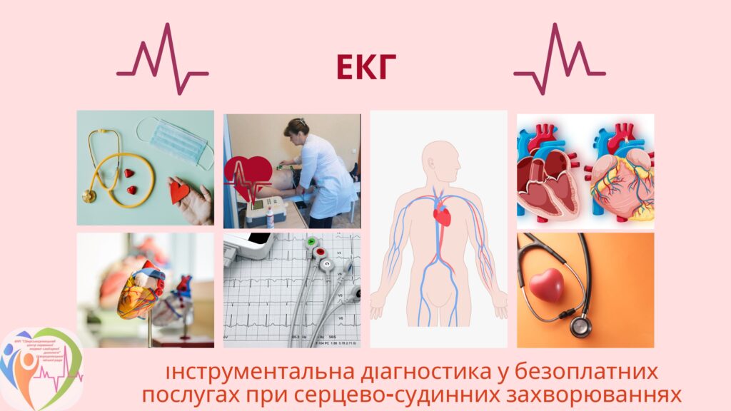 Інструментальна діагностика (ЕКГ) у безоплатних послугах при серцево-судинних захворюваннях