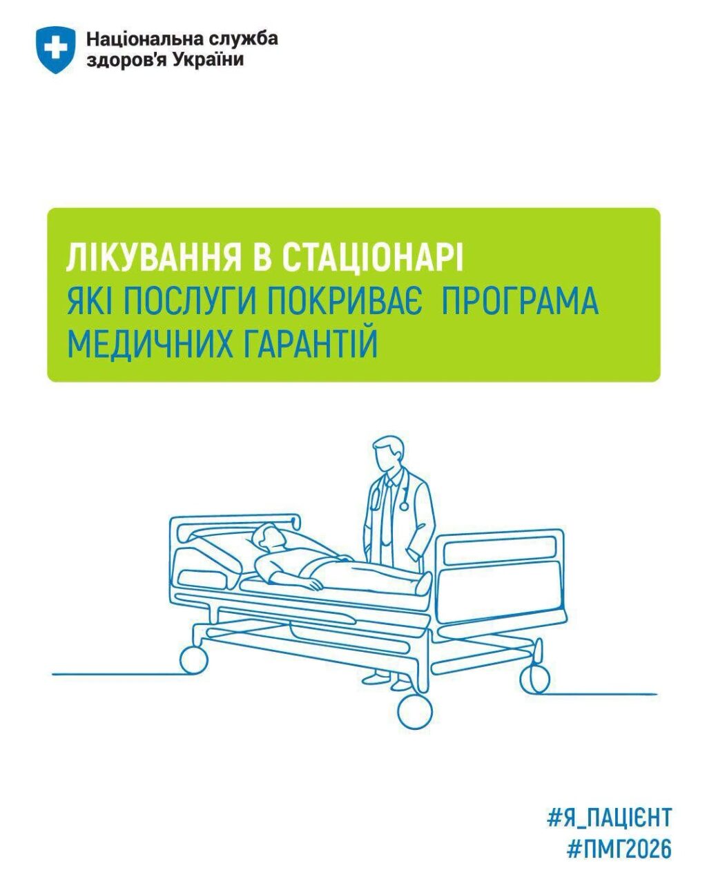 Лікування в стаціонарі