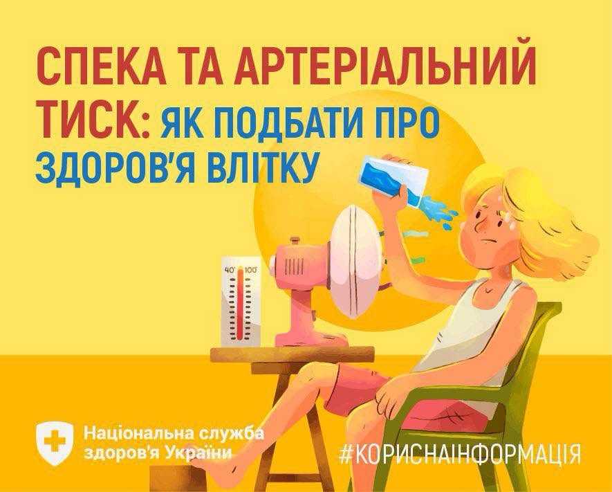 Спека та артеріальний тиск: як подбати про здоров’я влітку Спека та артеріальний тиск: як подбати про здоров’я влітку