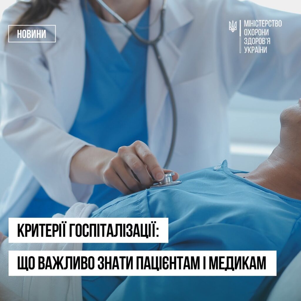Критерії госпіталізації: що важливо знати пацієнтам і медикам