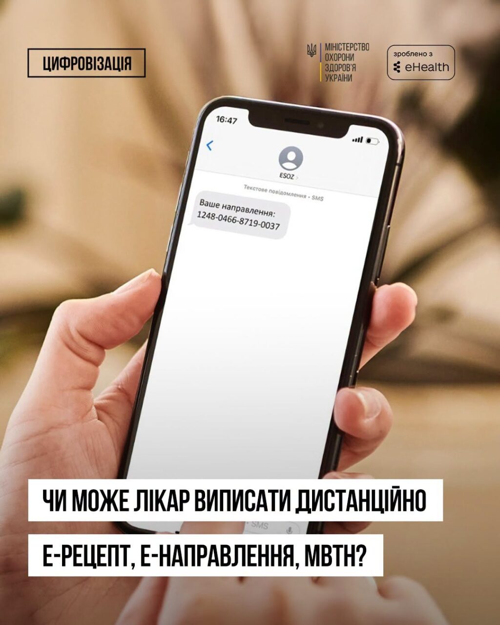 Чи можна отримати е-Рецепт, е-Направлення, медичний висновок про тимчасову непрацездатність дистанційно?