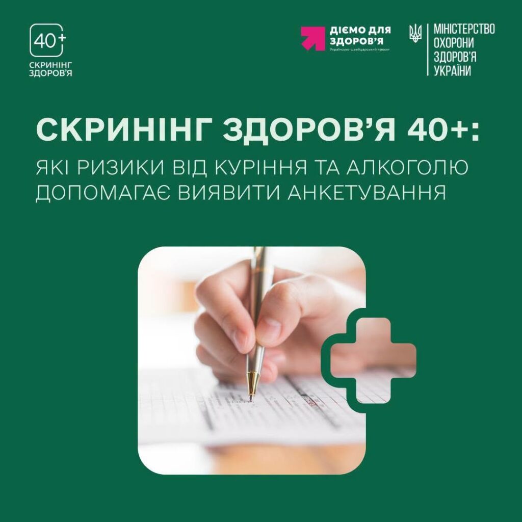 Скринінг здоров'я 40+ - які ризики від куріння та алкоголю допомагає виявити анкетування