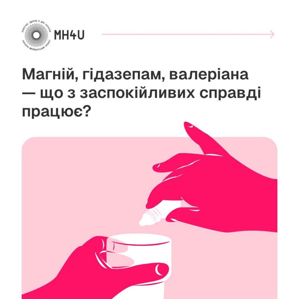 Що з заспокійливих справді працює? Що з заспокійливих справді працює?