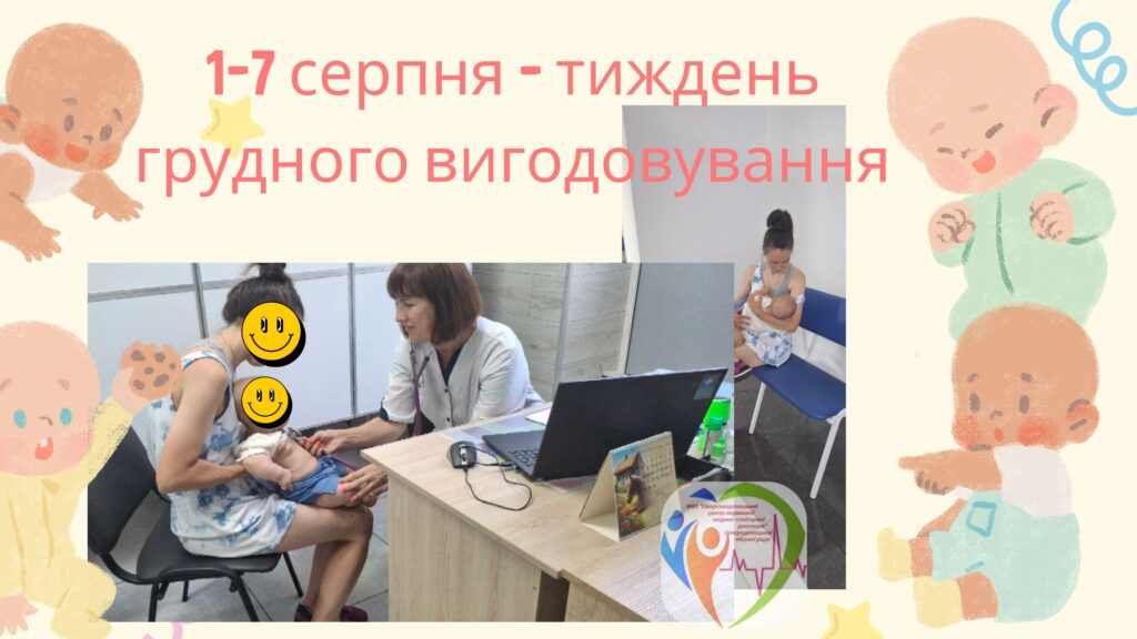 Всесвітній тиждень грудного вигодовування - 1-7 серпня