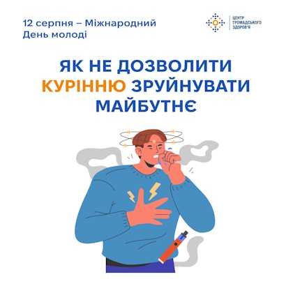 Як не дозволити курінню зруйнувати майбутнє