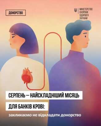 Серпень – найскладніший місяць для банків крові