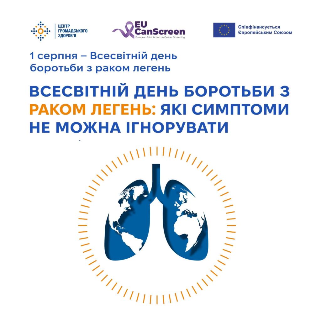 Всесвітній день боротьби з раком легень