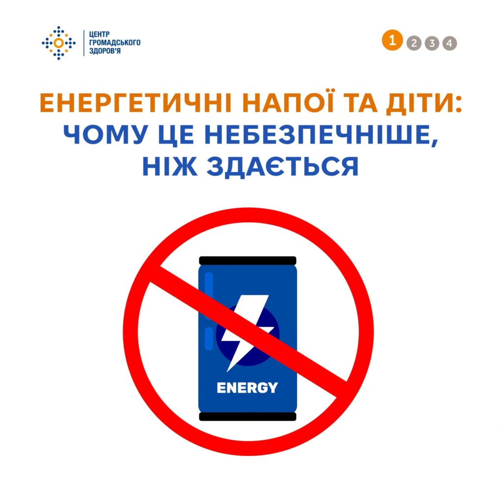 Енергетичні напої та діти
