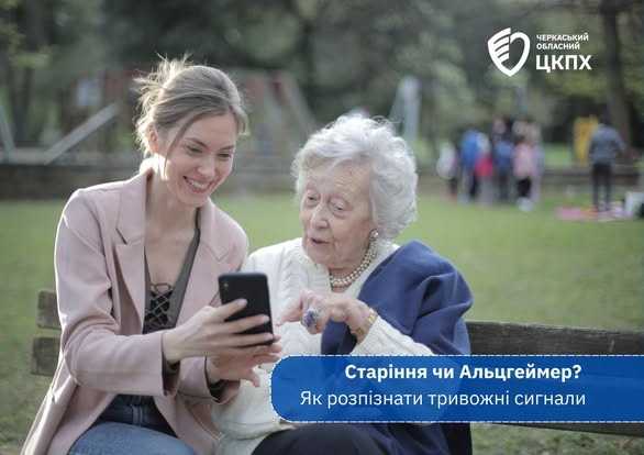 Всесвітній день боротьби з хворобою Альцгеймера