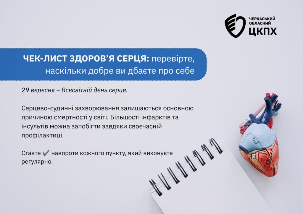 ЧЕК-ЛИСТ ДЛЯ ЗДОРОВ'Я СЕРЦЯ