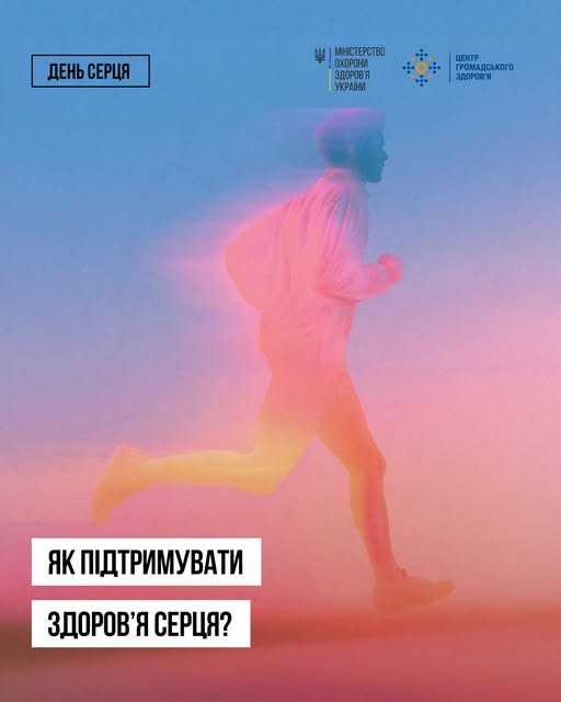 Як підтримувати здоров’я серця?