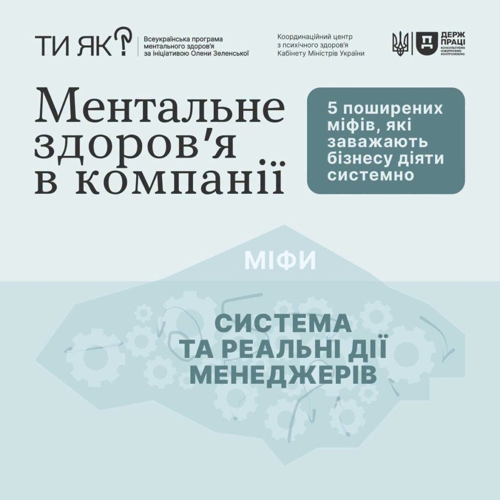 Ментальне здоров’я в компанії Ментальне здоров’я в компанії